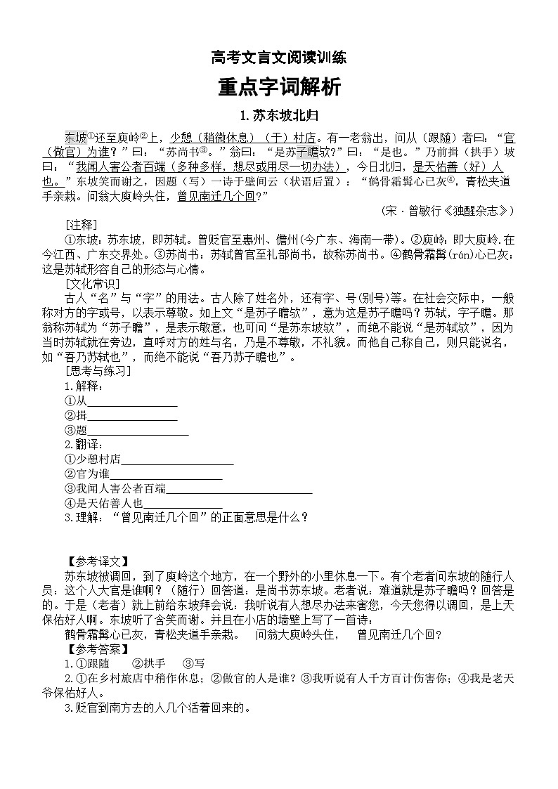高中语文2024高考复习文言文阅读重点字词解析5（共10篇）01
