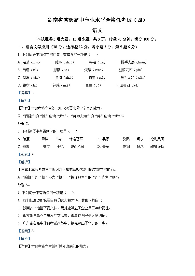 湖南省涟源市2021-2022学年高二普通高中学业水平合格性考试语文试题（含解析）01