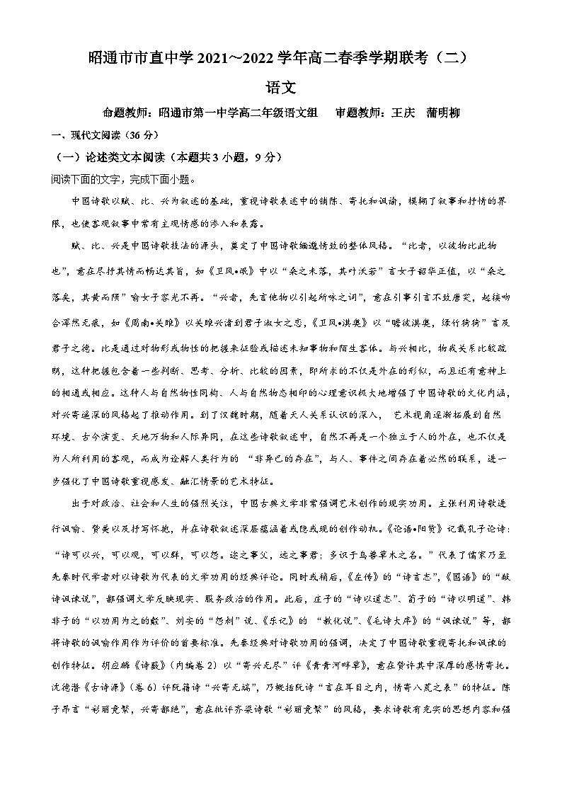 云南省昭通市市直中学2021-2022学年高二下学期联考（二）语文试题（含解析）第1页