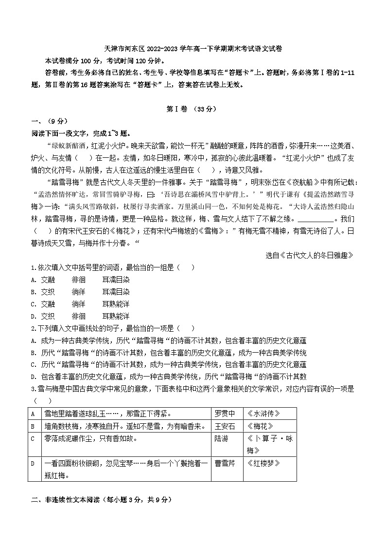 天津市河东区2022-2023学年高一下学期期末考试语文试卷（解析版）01