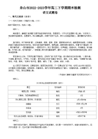 浙江省舟山市2022-2023学年高二下学期期末检测语文试卷（含答案）