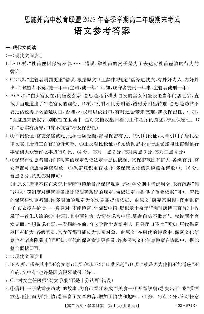 湖北省恩施州教育联盟2022-2023高二下学期期末考试 语文试题及答案01