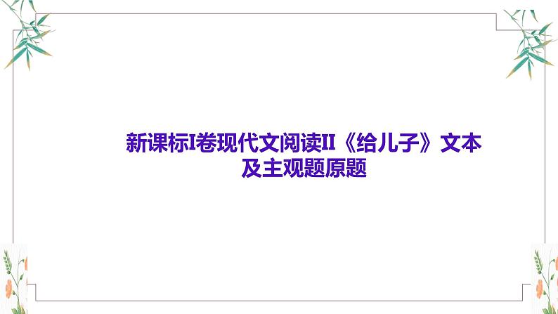 2023年高考语文新课标I卷现代文阅读II《给儿子》主观题解析、策略及教学建议 课件第2页