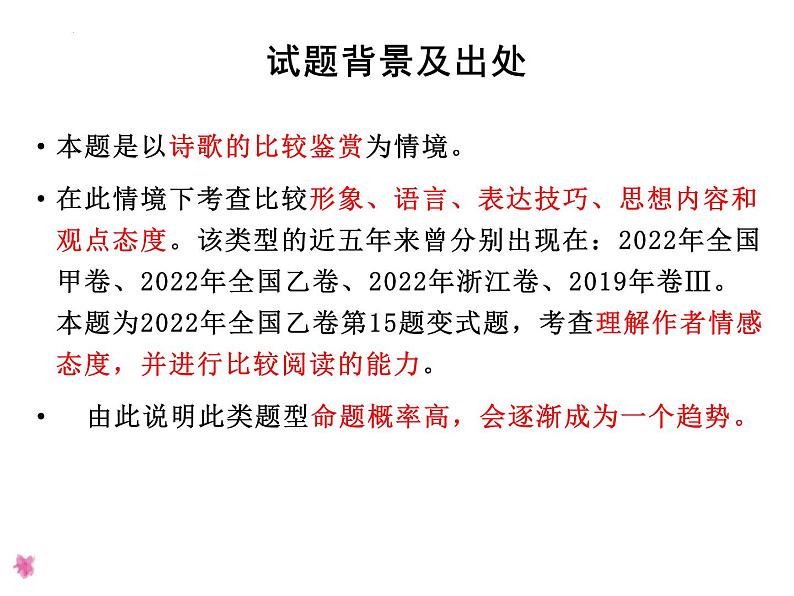 2024届高考语文复习-诗歌比较鉴赏 课件07