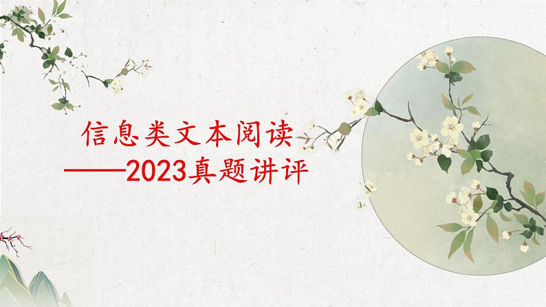 2024届高考语文复习-信息类文本阅读复习 课件第1页