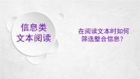 2024届高考语文复习-信息类文本阅读-筛选整合文本信息 课件