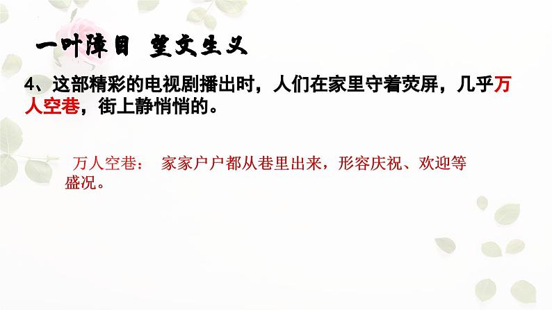 2024届高考语文一轮复习：成语运用的常见误区之望文生义、张冠李戴、褒贬误用 课件第8页