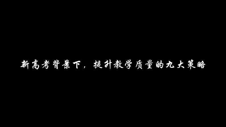 新高考背景下提升教学质量的九大策略 课件2024届高考语文复习第1页