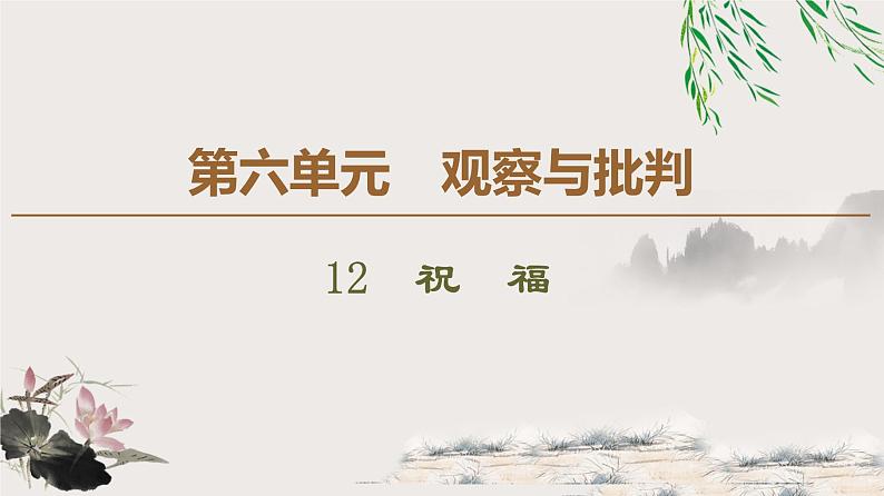 高中语文必修下册第6单元12《祝福》PPT课件-2019部审人教版第1页