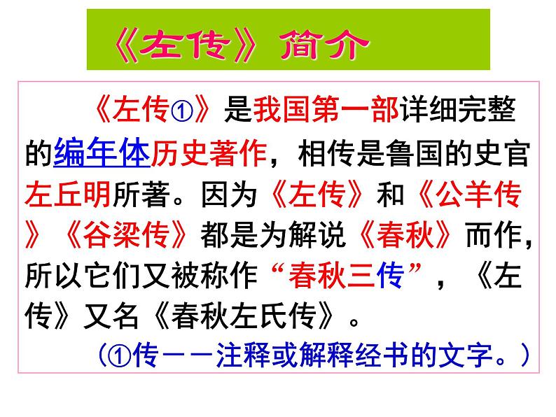 高中必修下册语文《烛之武退秦师》PPT课件1-统编版第3页