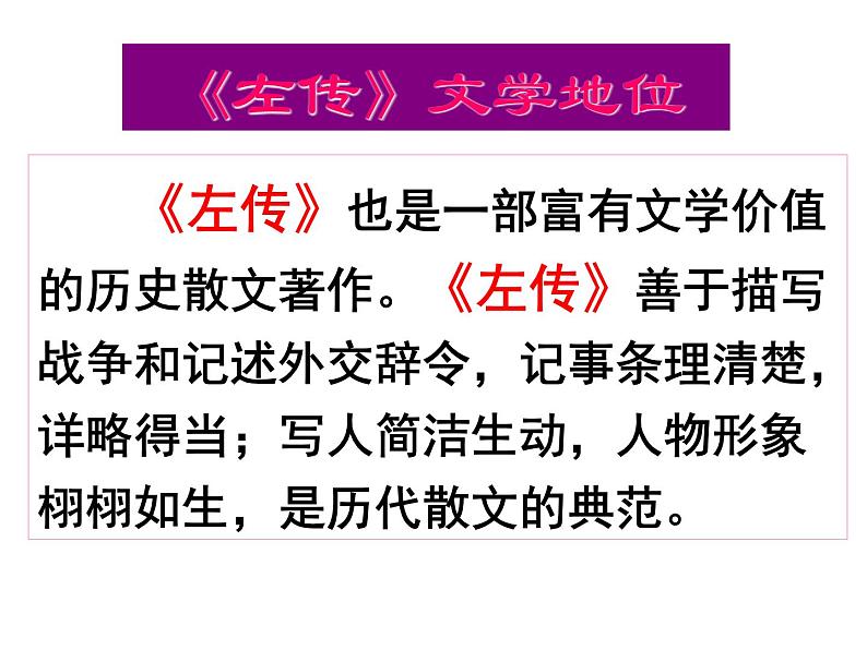 高中必修下册语文《烛之武退秦师》PPT课件1-统编版第6页