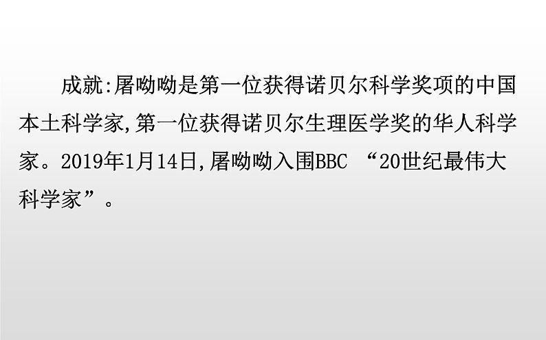 高中必修下册语文7《青蒿素人类征服疾病的一小步》PPT课件-统编版第4页