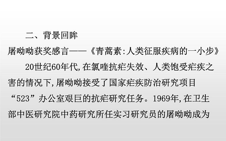 高中必修下册语文7《青蒿素人类征服疾病的一小步》PPT课件-统编版第8页