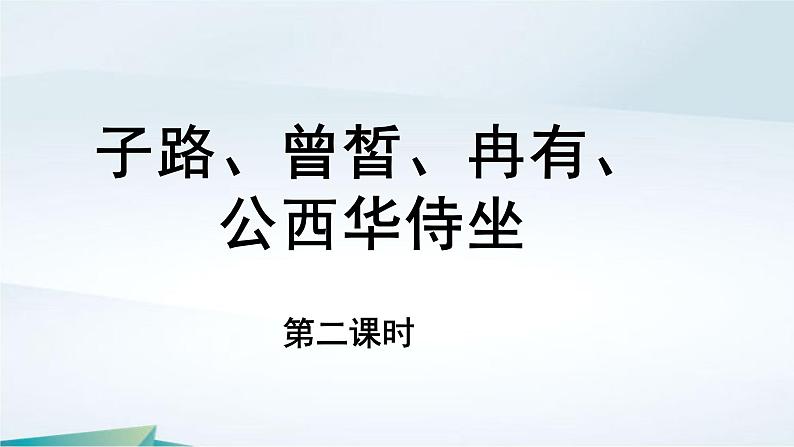 高中语文必修下册《子路、曾皙、冉有、公西华侍坐》（第二课时）PPT课件-2019统编版第1页