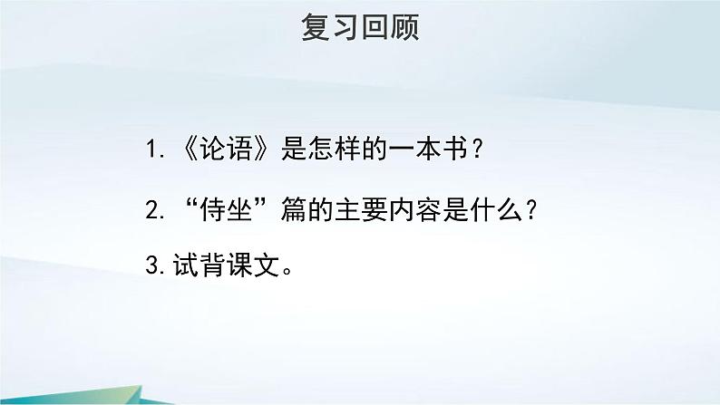 高中语文必修下册《子路、曾皙、冉有、公西华侍坐》（第二课时）PPT课件-2019统编版第2页