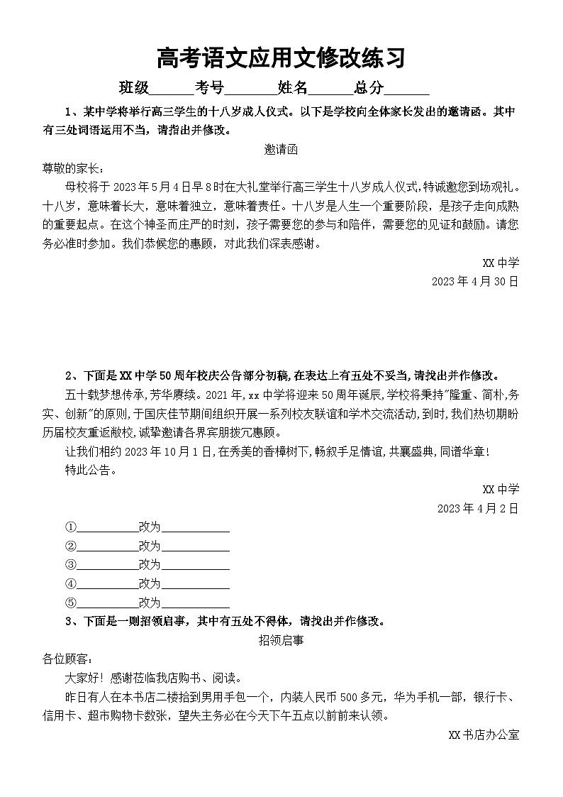 高中语文2024高考复习应用文修改练习（共8题，附参考答案）第1页