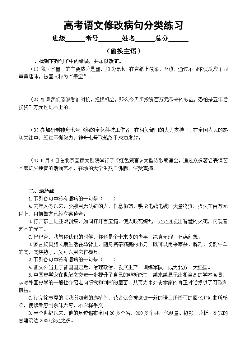 高中语文2024高考复习修改病句分类练习（偷换主语+句式杂糅+搭配不当）（附参考答案和解析）第1页