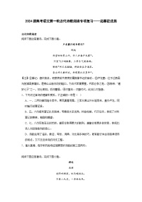 2024届高考语文第一轮古代诗歌阅读专项复习——边塞征戍类（含解析）