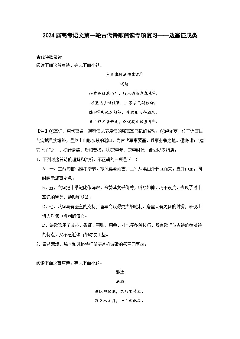 2024届高考语文第一轮古代诗歌阅读专项复习——边塞征戍类（含解析）第1页