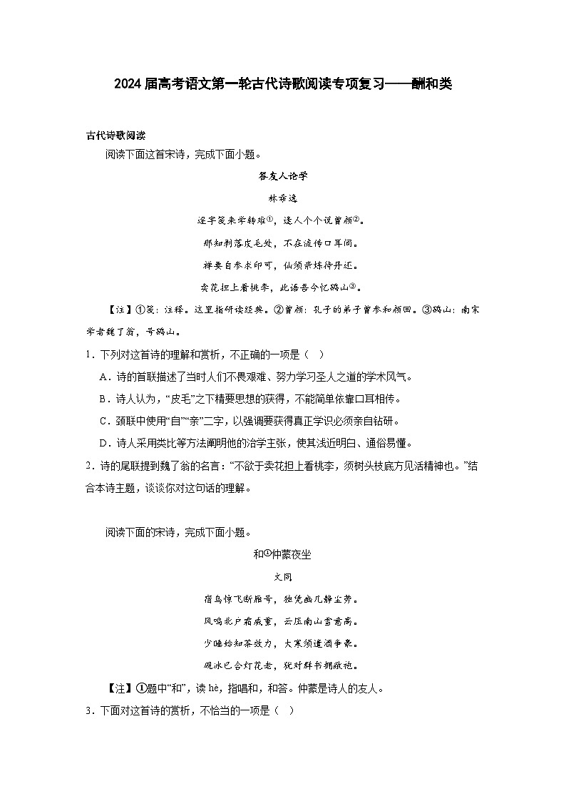 2024届高考语文第一轮古代诗歌阅读专项复习——酬和类（含解析）第1页