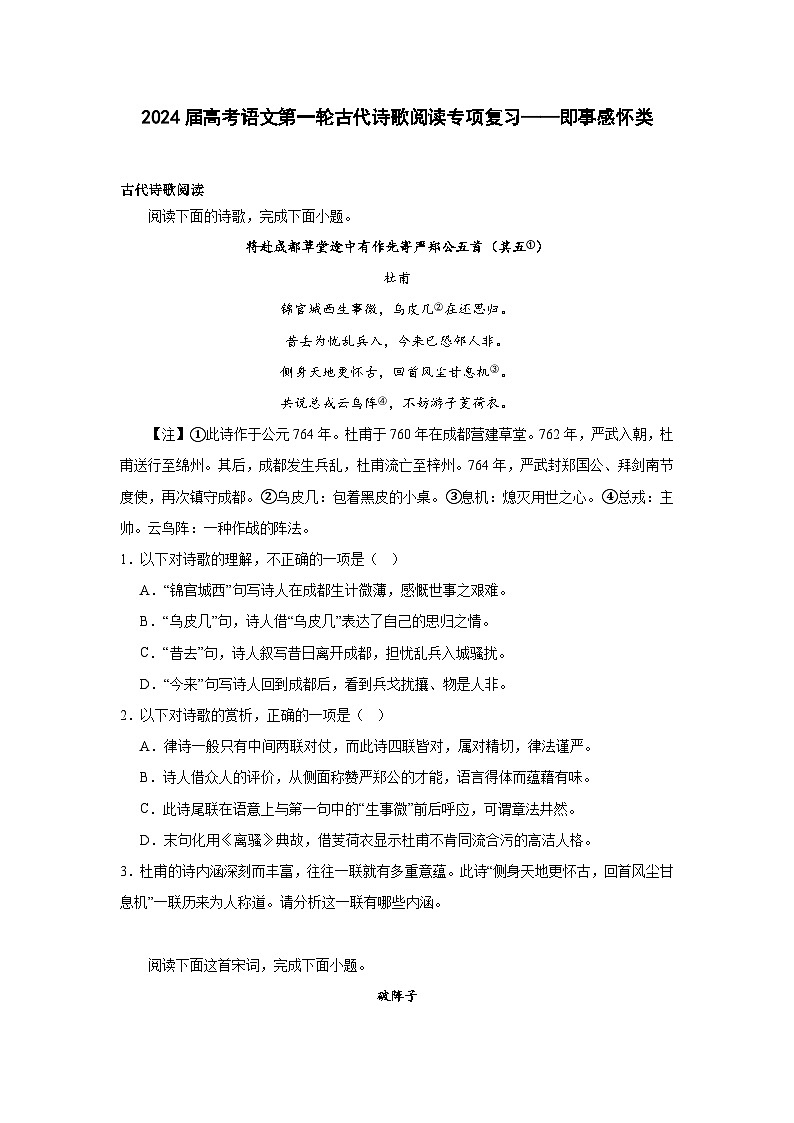 2024届高考语文第一轮古代诗歌阅读专项复习——即事感怀类（含解析）第1页