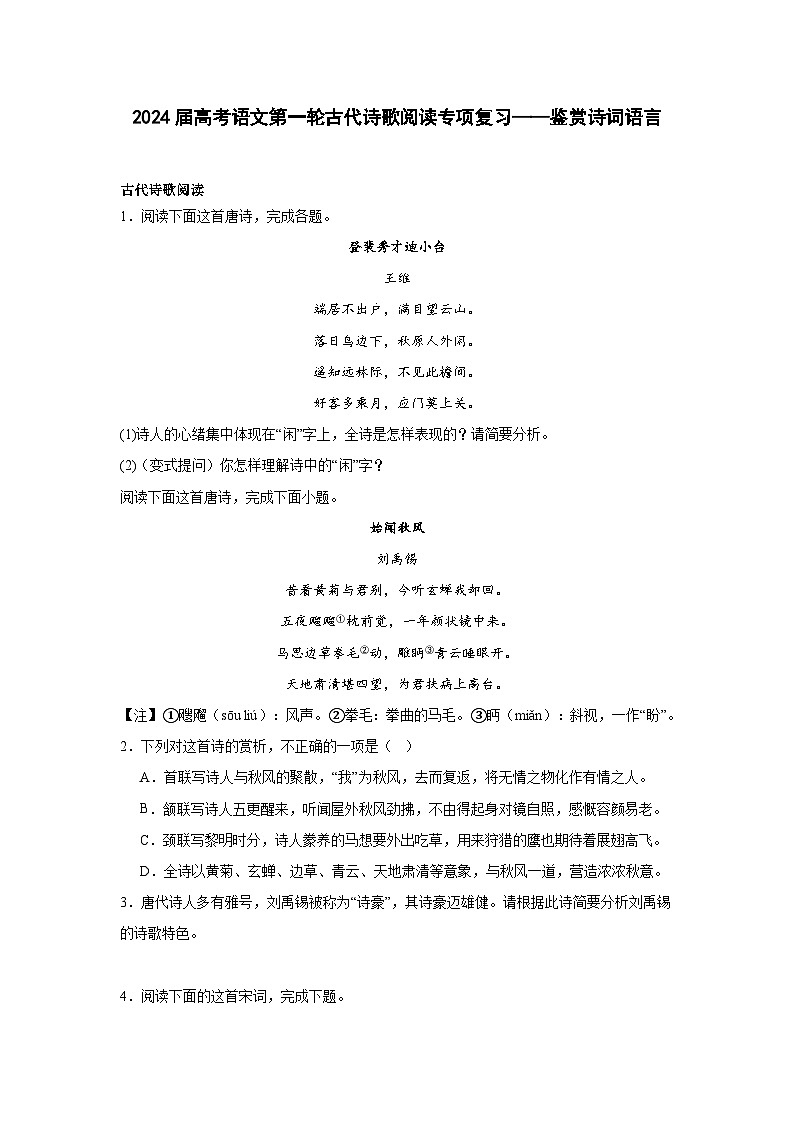2024届高考语文第一轮古代诗歌阅读专项复习——鉴赏诗词语言（含解析）第1页