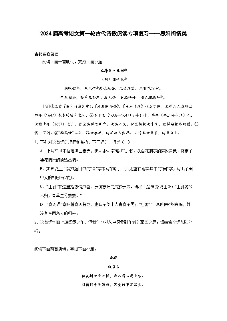2024届高考语文第一轮古代诗歌阅读专项复习——思妇闺情类（含解析）第1页
