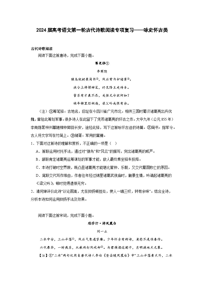 2024届高考语文第一轮古代诗歌阅读专项复习——咏史怀古类（含解析）第1页