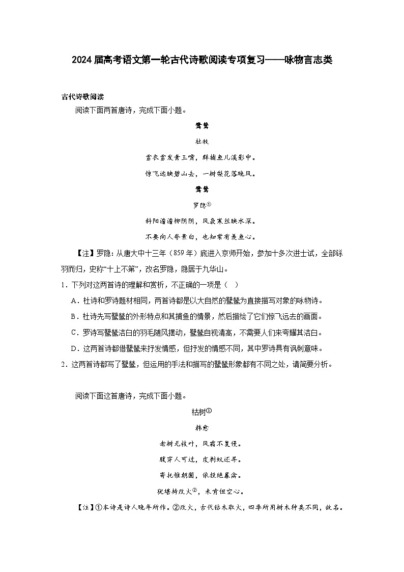 2024届高考语文第一轮古代诗歌阅读专项复习——咏物言志类（含解析）第1页