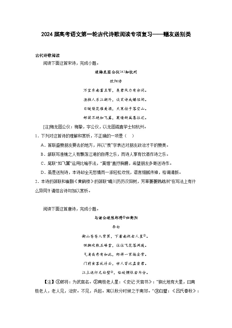 2024届高考语文第一轮古代诗歌阅读专项复习——赠友送别类（含解析）第1页