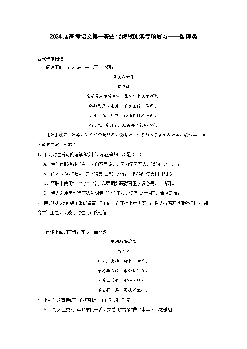 2024届高考语文第一轮古代诗歌阅读专项复习——哲理类（含解析）第1页