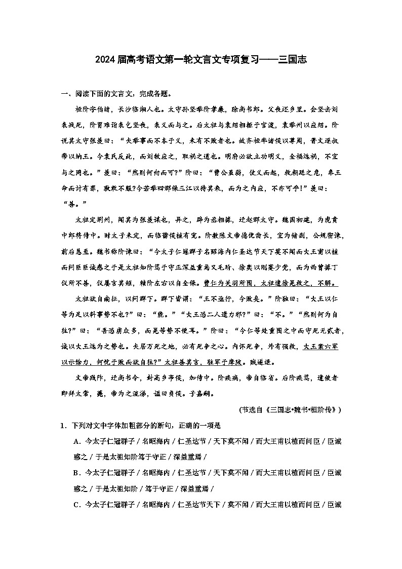 2024届高考语文第一轮文言文专项复习——三国志（含解析）第1页