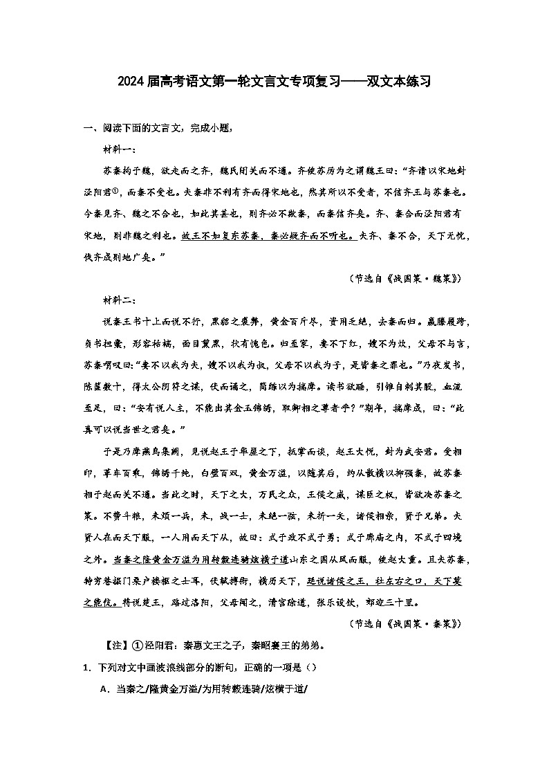 2024届高考语文第一轮文言文专项复习——双文本练习（含解析）第1页