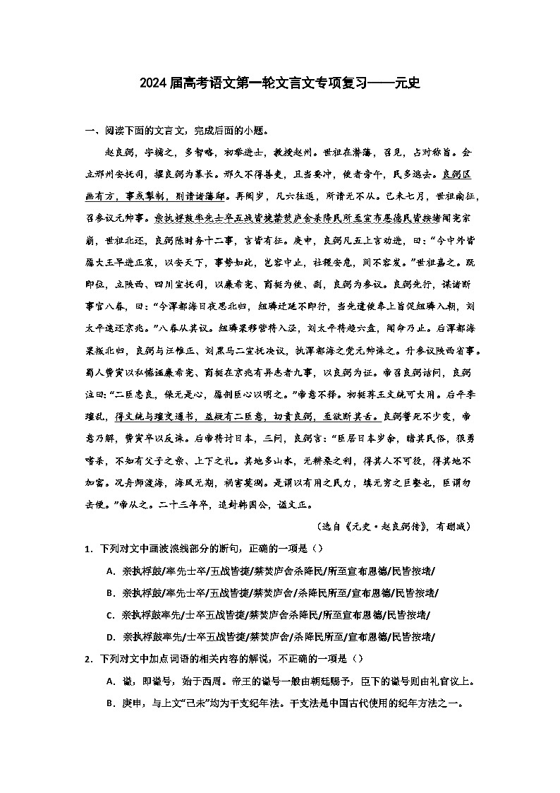 2024届高考语文第一轮文言文专项复习——元史（含解析）第1页