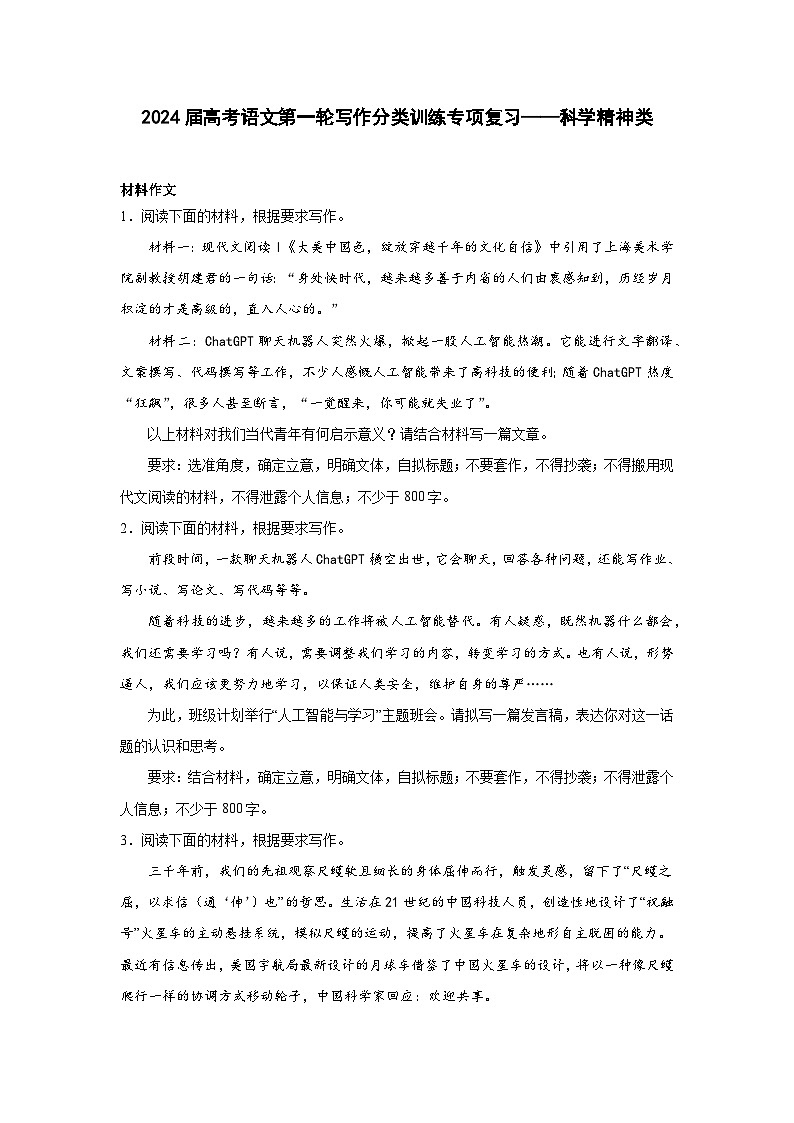 2024届高考语文第一轮写作分类训练专项复习——科学精神类（含解析）第1页