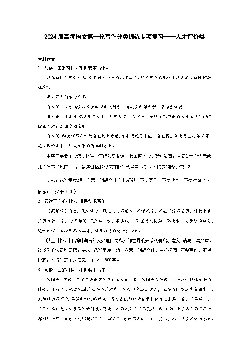 2024届高考语文第一轮写作分类训练专项复习——人才评价类（含解析）第1页
