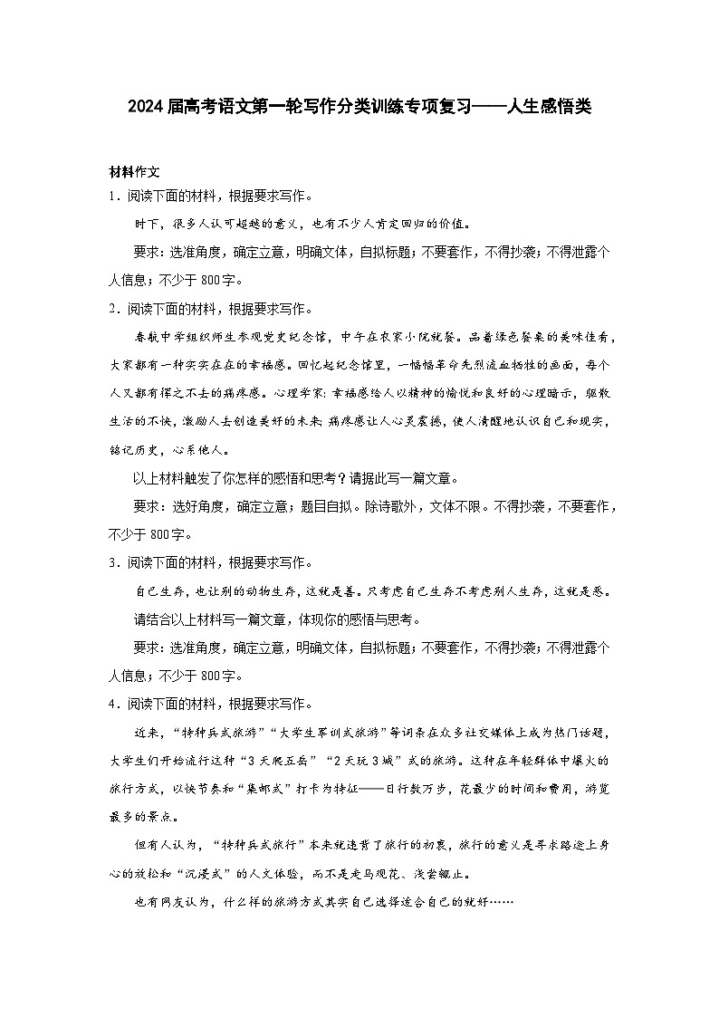 2024届高考语文第一轮写作分类训练专项复习——人生感悟类（含解析）第1页