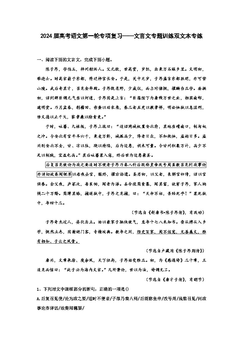 2024届高考语文第一轮专项复习——文言文专题训练双文本专练（含解析）第1页