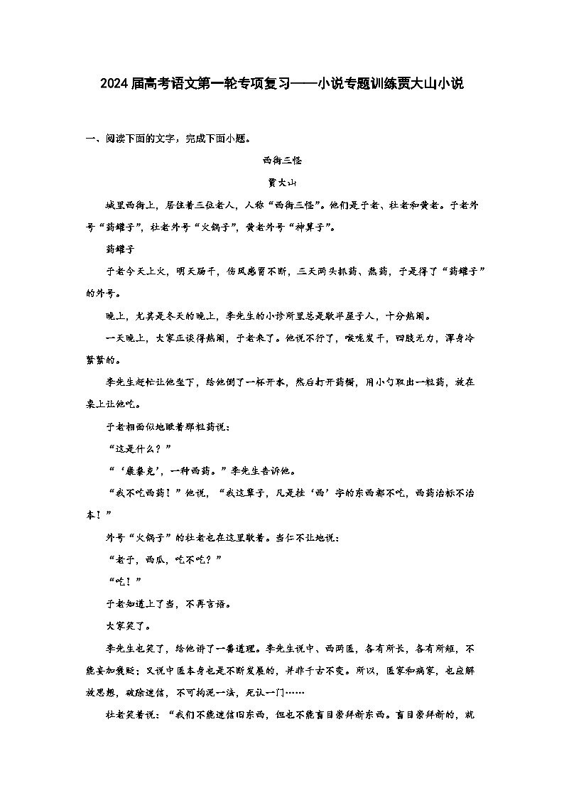 2024届高考语文第一轮专项复习——小说专题训练贾大山小说（含解析）第1页