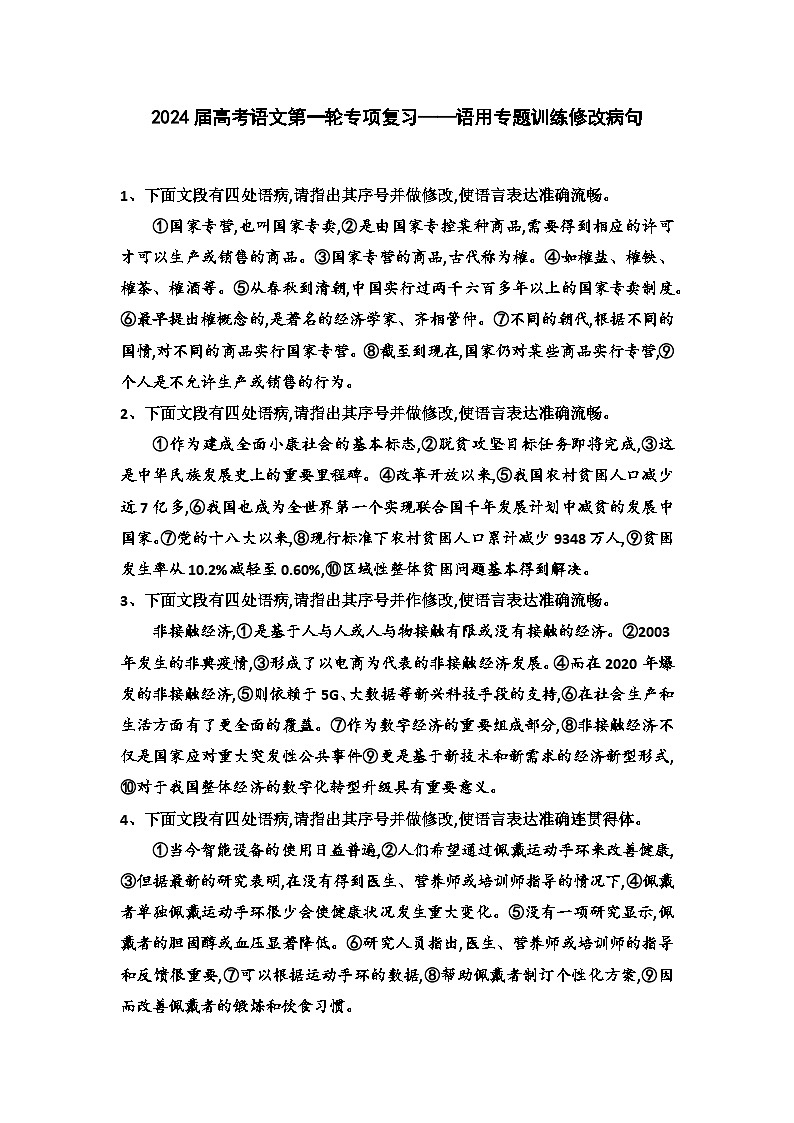 2024届高考语文第一轮专项复习——语用专题训练修改病句（含解析）01