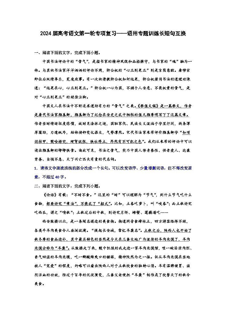 2024届高考语文第一轮专项复习——语用专题训练长短句互换（含解析）第1页