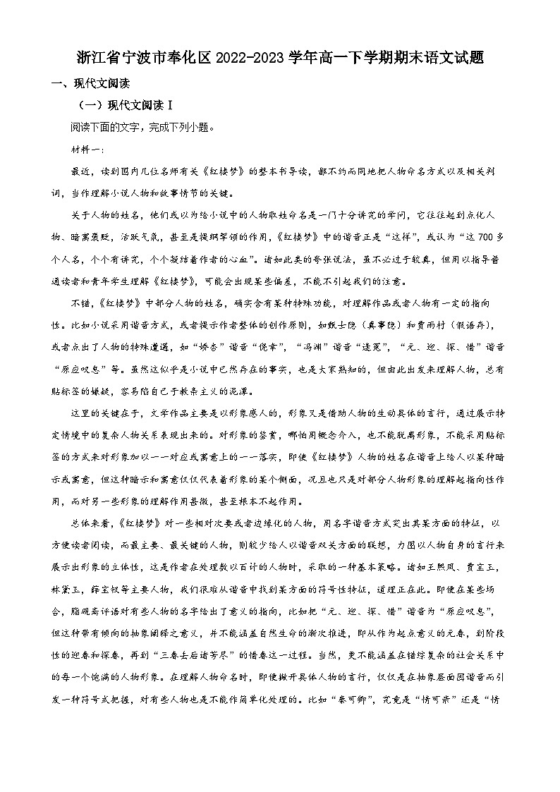 浙江省宁波市奉化区2022-2023学年高一下学期期末语文试题含解析第1页