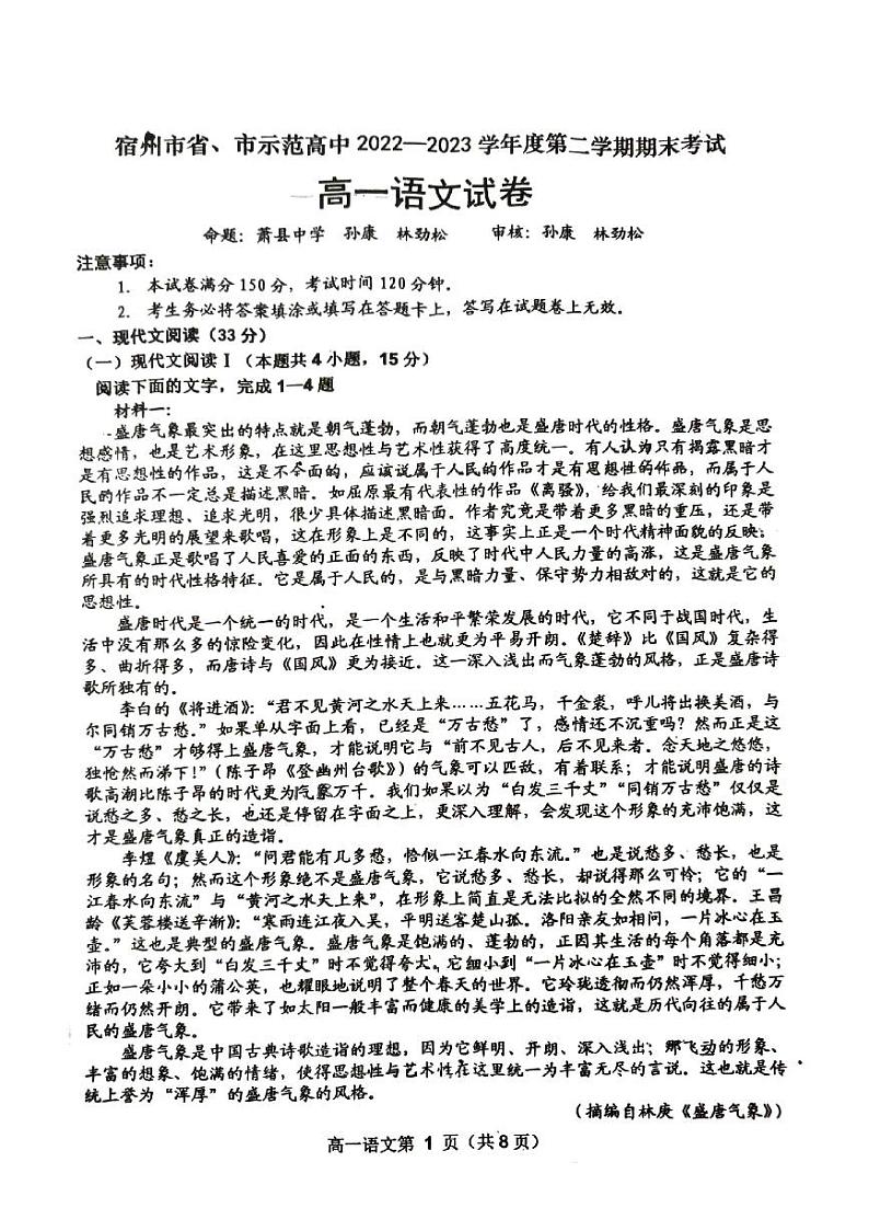 安徽省宿州市省、市示范高中2022-2023学年高一下学期期末联考语文试题第1页