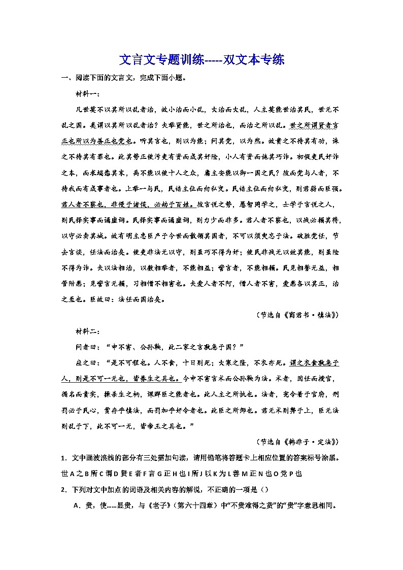 2024届高考语文复习-文言文专题训练-双文本专练第1页