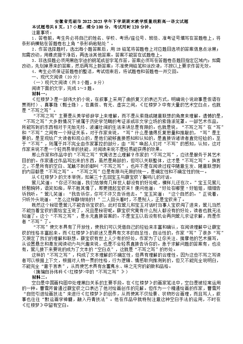 安徽省芜湖市2022-2023学年下学期期末教学质量统测高一语文试题（含答案）01