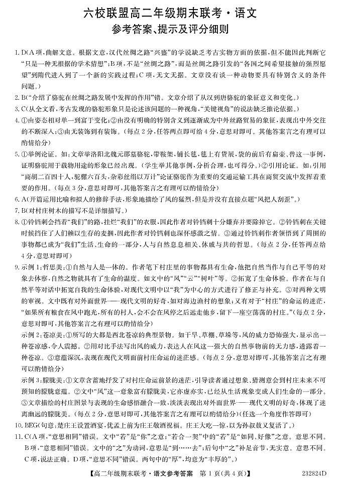 河北省保定市六校联盟2022-2023学年高二下学期期末联考语文试题（PDF版含答案）01