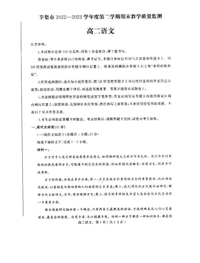 河北省石家庄市辛集市2022-2023学年高二下学期7月期末语文试题01