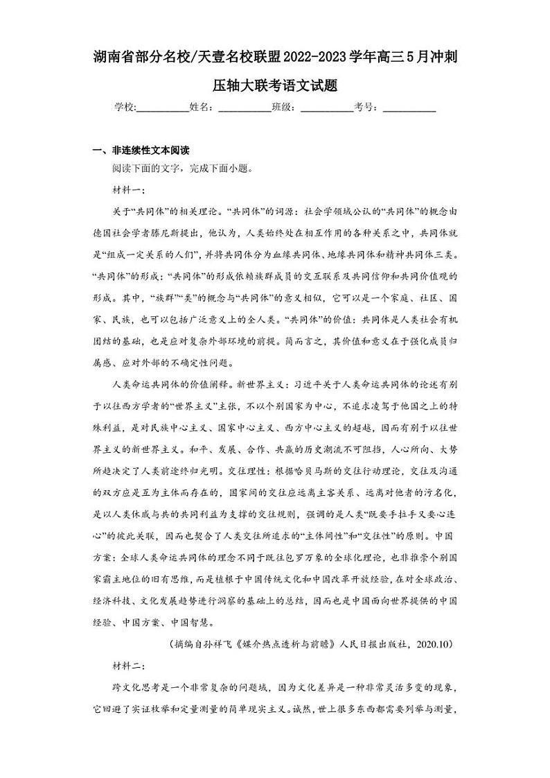 湖南省部分名校天壹名校联盟2022-2023学年高三5月冲刺压轴大联考语文试题（含答案解析）第1页