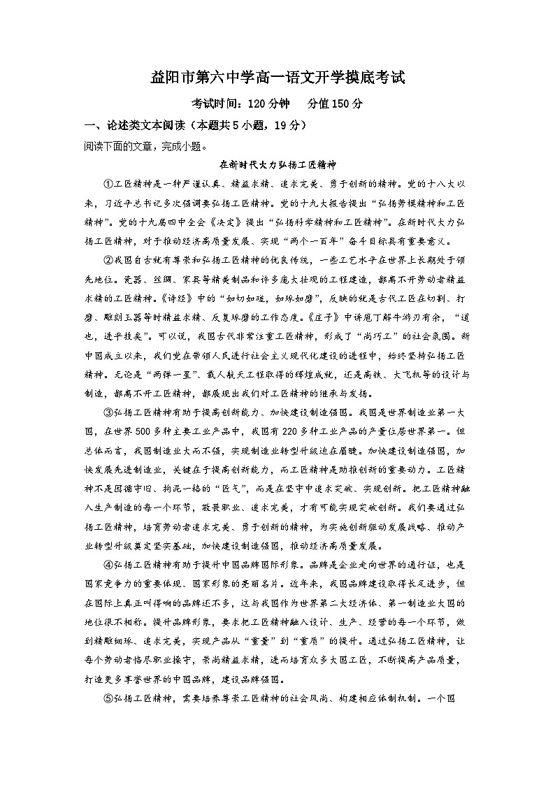 湖南省益阳市六中2022-2023学年高一上学期开学检测语文试题（解析版）01