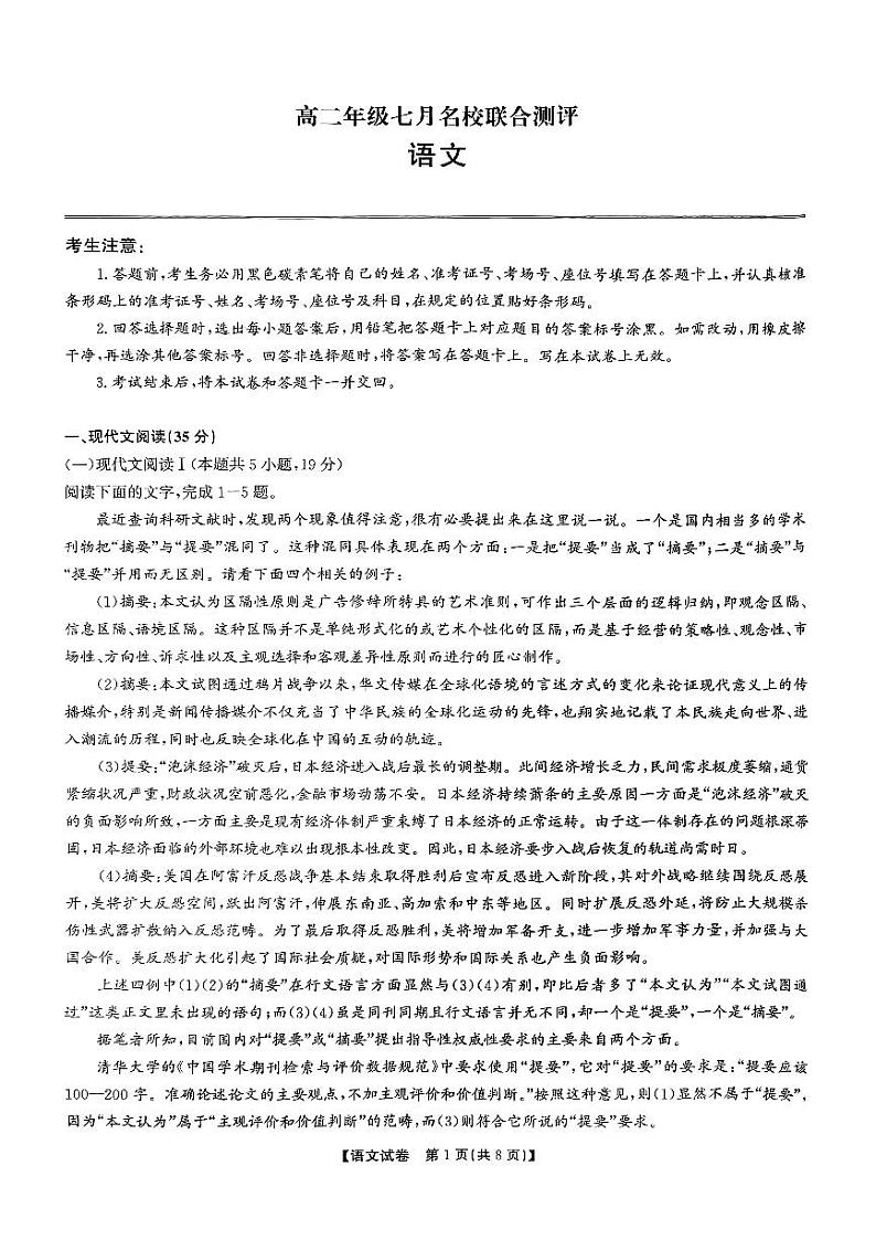 山西省名校联合测评2022-2023学年高二下学期7月期末语文试题01